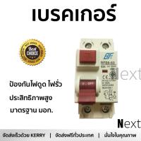 รุ่นขายดี เบรคเกอร์ งานไฟฟ้า BF เมนเบรคเกอร์กันดูด 2 สาย 63 แอมป์ RCBO-63  ตัดไฟ ป้องกันไฟดูด ไฟรั่วอย่างมีประสิทธิภาพ รองรับมาตรฐาน มอก Circuit Breaker จัดส่งฟรี Kerry ทั่วประเทศ