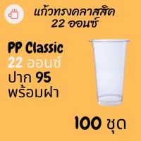 แก้วทรงคลาสสิคพร้อมฝา PP Classic 22oz 22 ออนซ์ปาก 95 (95mm.) [100ชุด] แก้วทรงถัง ทรงตรง ทรงคลาสสิค 95 #krpproducts