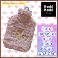 ถุงน้ำร้อน กระเป๋าน้ำร้อน Moshi Moshi hot water bag. 1000 ml. ตุ๊กตาถุงน้ำร้อนขนาดพกพา กระเป๋าเก็บน้ำร้อนมินิ ลายน่ารัก เก๋ไก๋ ขนนิ่ม พกพาสะดวก