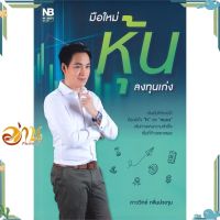 หนังสือ มือใหม่หุ้นลงทุนเก่ง ผู้แต่ง ภาววิทย์ กลิ่นประทุม สนพ.เนชั่นบุ๊คส์ : การบริหาร/การจัดการ การเงิน/การธนาคาร #อ่านกันเถอะเรา &amp;lt;9786165158558 &amp;gt;