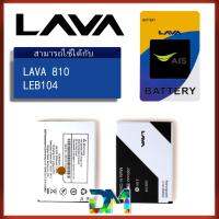 JB12 แบตมือถือ แบตสำรอง แบตโทรศัพท์ แบต LAVA 810 Battery แบตเตอรี่ AIS iris LAVA810 LEB-104 แบต แท้ ถูกที่สุด