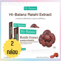 Hi-Balanz Reishi Extract 30 Cap / กล่อง ไฮบาลานซ์ เห็ดหลินจือ ช่วยระบบภูมิต้านทาน หลอดเลือด ระบบประสาท ล้างสารพิษ ( 2 กล่อง)