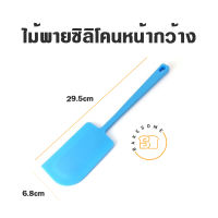 ไม้พายซิลิโคนจัมโบ้ หน้ากว้าง 6.8CM (คละสี) SPATULA , ไม้พาย