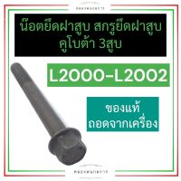 น็อตฝาสูบ สกรูฝาสูบ คูโบต้า 3สูบ L2000 - L2002 น็อตฝาสูบคูโบต้า3สูบ สกรูฝาสูบคูโบต้า3สูบ น็อตยึดฝาสูบL2000 สกรูฝาสูบL2002 น็อตฝาสูบL2002 สกรู ฝาสูบ