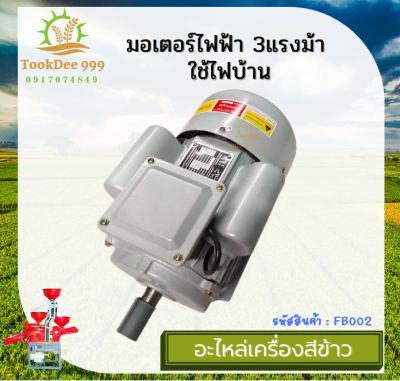 (( tookdee )) มอเตอร์ไฟฟ้า3HP มอเตอร์ 220v 3แรง 1เฟส ใช้ไฟบ้าน 220V. ขดลวดทองแดงแท้ อะไหล่ เครื่องบด เครื่องสีข้าว บด มอเตอร์ไฟฟ้า มอเตอร์สีข้าว