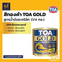 มาใหม่จ้า TOA GOLD สีทองคำ สูตรน้ำมัน ทีโอเอ โกลด์ (1/4 กล.) (1 ลิตร) GE234 GE505 PL800 PL900 สีทอง สูตรน้ำมัน อะคริลิก ขายดี อุปกรณ์ ทาสี บ้าน แปรง ทาสี ลายไม้ อุปกรณ์ ทาสี ห้อง เครื่องมือ ทาสี