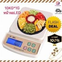 (ส่งไว) เครื่องชั่ง digital ความแม่นยำสูง หน้าจอ LCD รับน้ำหนักได้สูงสุด 10 kg. รับประกัน 1 ปี แถมฟรี! ถ่าน+Adapter เครื่องชั่งดิจิตอล ตาชั่งดิจิตอล