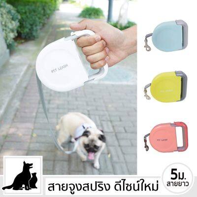 [พร้อมส่ง] PET LEASH ดีไซน์ใหม่ 2021 สายจูงสปริง ยาว 5 เมตร สายจูงยืดหด สุนัข แมว พกพาง่าย Cleverpet บริการเก็บเงินปลายทาง สำหรับคุณ