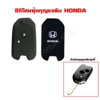 ซิลิโคน หุ้ม กรอบกุญแจพับ Honda แบบ 2 ปุ่ม โลโก้ สีขาว สำหรับ Jazz 2008-2013, City 2008-2013, Brio ,Amaze, Civic ,CRV (1 ชิ้น)