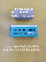 Capacitor 16 uf 450V. คอนเดนเซอร์รันนิ่ง Run อะไหล่ปั๊มน้ำ อุปกรณ์ปั๊มน้ำ ทุกชนิด water pump ชิ้นส่วนปั๊มน้ำ