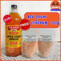 ACV+เกลือชมพู (เซตคู่ใจ) Bragg Apple Cider Vinegar คีโต แอปเปิ้ลไซเดอร์ 946ml มีตะกอน+เกลือชมพูหิมาลายัน 100g แท้100%