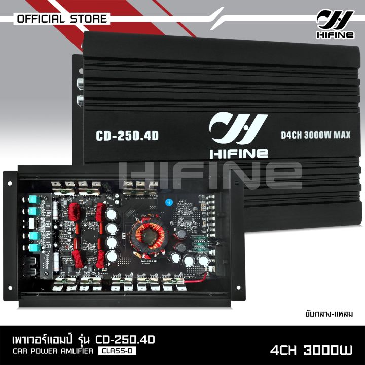 hifine-เพาเวอร์คลาสดี4แชนแนล-cd-250-4d-power-class-d-4ch-เครื่องเสียงรถยนต์-จำนวน1ตัว-คลาสดี4แชนแนล-d4ch-ขับกลางแหลมรวม8-16ดอก-ต่อ2โอมได้-ไฮไฟน์-เพาเวอร์