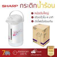 ราคาพิเศษ รุ่นใหม่ล่าสุด กระติกน้ำร้อน กระติกน้ำร้อนแมนนวล SHARP KP-B28S 2.8 ลิตร หม้อต้มใหญ่ เดือดเร็วกว่าปกติ มีระบบตัดไฟอัตโนมัติ ใช้งานสะดวก กาต้มน้ำฟ้า กระติกน้ำร้อนไฟฟ้า Thermo Pots