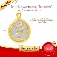 Raringold รุ่น S154 จี้นารายณ์ทรงครุฑ ประดับราหู สามกษัตริย์ จี้พระทอง กรอบงานหุ้มเศษทอง ขนาดเล็ก จี้สร้อยคอ พระเครื่อง