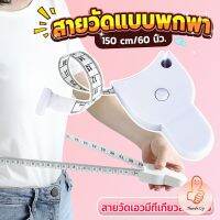 THUMBS UP เทปวัดกระชับสัดส่วนเอวไม้บรรทัด 150 เซนติเมตร Automatic ruler