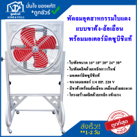 พัดลมอุตสาหกรรม ใบแดง พร้อมมอเตอร์มิตซูบิชิแท้ ? พัดลมใบแดง ราคาถูก แท้100% (ขอใบกำกับภาษีได้) พัดลม