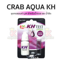 Carb Aqua KH Test น้ำยาทดทดสอบค่าความกระด้างคาร์บอเนต ชุดทดสอบน้ำที่ใช้ได้กับน้ำทะเลและน้ำจืด