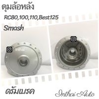 ดุมล้อหลัง : RC80/100/110/Best125/Smash/Swing/Royal/Sprinter