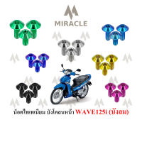 WAVE 125 บังลม บังโคลนหน้า