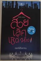 สวยเลิศเชิดหงอ / ดอกไม้โบราณ (หนังสือมือสอง สภาพดี)