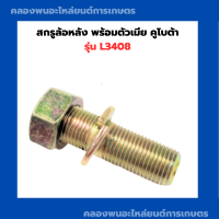 สกรูล้อหลัง พร้อมตัวเมีย คูโบต้า รุ่น L3408 สกรูล้อหลังพร้อมตัวเมีย น็อตดุมล้อหลังคูโบต้า สกรูดุมล้อหลังL3408 สกรูล้อ