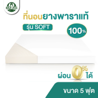 (ผ่อน0%) Verza Latex ที่นอนยางพารา 5 ฟุต Topper ยางพารา รุ่น SOFT ผลิตจากยางพาราแท้100% ฉีดขึ้นรูปทั้งแผ่น เลือกความหนาได้ 2/3/4 นิ้ว รับประกัน 5 ปี