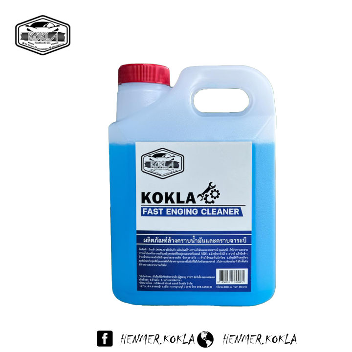น้ำยาล้างคราบจาระบี-kokla-คราบน้ำมัน-คราบจาระบี-ทำความสะอาดห้องเครื่องยนต์-สะอาดหมดจดแน่นอน-1000-ml-สุดคุ้ม