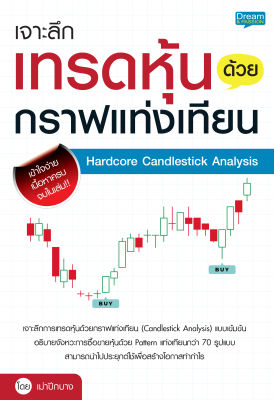 (INSPAL) หนังสือ เจาะลึกเทรดหุ้นด้วยกราฟแท่งเทียน Hardcore Candlestick Analysis