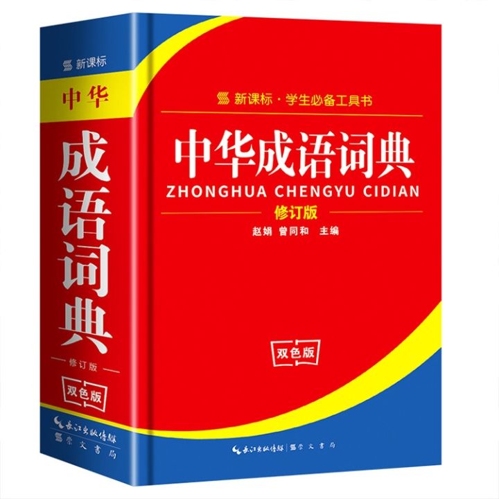 cod-chinese-idiom-dictionary-primary-and-secondary-school-students-tool-book-two-color-version-standard-specification-large-genuine-wholesale