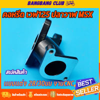 คอหรีด125iปลาวาฬ 28/30mm คอเรือนลิ้นเร่ง คอหรีดเเต่ง W125I MSX งานCNC คอหรีดmsx คอหรีดเรือน 28 คอหรีดเรือน30 คอหลีด125  คอลีดปลาวาฬ