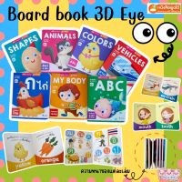 ฺBoard book 3D Eye เพิ่มคลังคำศัพท์ เสริมพัฒนาการ พัฒนาสมอง