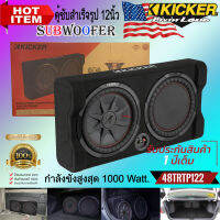 ตู้ซับสำเร็จรูปติดรถยนต์ KICKER รุ่น48TRTP122 ขนาด 12นิ้ว กำลังขับ 1000w. อัดพลังเสียงเบส มาสู่พื้นที่แคป ของรถยนต์และรถบรรทุกในพื้นที่จำกัด