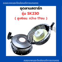 ชุดสตาร์ท SK230 ลานสตาร์ทSK230 ชุดสตาร์ทSK230 ลานสตาร์ทSK