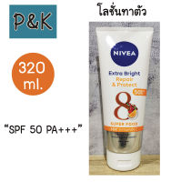 Nivea 320 ml. เซรั่มทาตัว นีเวีย เอ็กซ์ตร้า ไบรท์ รีแพร์ แอนด์ โพรเทค SPF 50 PA+++ บอดี้ เซรั่ม 320 ml. -  [2103201]