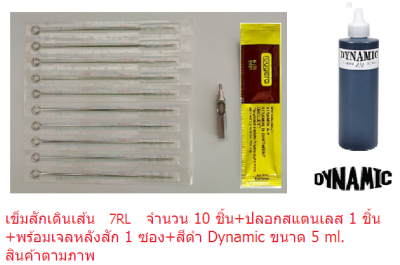 แทททูเข็มสักเดินเส้น รุ่น RL เบอร์ 3RL, 5RL, 7RL, 9RL, 11RL, 13RL, 15RL( เบอร์ที่เลือก เข็ม 10 เล่ม+ปลอกสแตนเลส 1 ชิ้น+สีดำ Dynamic ขนาด 5 ml.+ เจลวิตามิน 1 ซอง