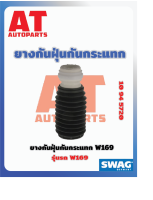 ยางกันฝุ่น ยางกันฝุ่นกันกระเเทก MB W169 เบอร์10945720 ยี่ห้อSWAG ราคาต่อชิ้น  เบอร์OE 1693230192