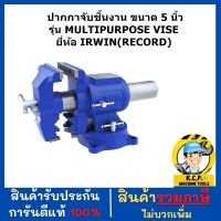 ปากกาจับชิ้นงาน ขนาด 5 นิ้ว รุ่น MULTIPURPOSE VISE ยี่ห้อ IRWIN(RECORD)