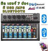 LCZ สเตอริโอมิกเซอร์AC/DC 7 ช่อง มี BLUETOOTH USB MP3 ผสมสัญญาณเสียง STEREO MIXER อัดเสียงเข้าUSBได้  (รุ่น LCZ-11