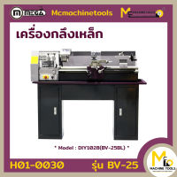 เครื่องกลึงเหล็ก Lathe Machine (MEGA) รุ่น DIY1028(BV-25BL) รับประกันสินค้า 1 ปี By mcmach002