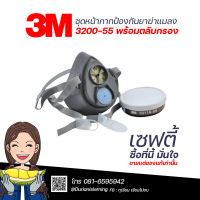 ชุดหน้ากากพ่นยา 3M แท้ เพื่อการเกษตร ป้องกันยาฆ่าแมลง 3M รุ่น 3200-55 พร้อมตลับกรอง Pesticide Set 3200-55 ปกป้องกลิ่นและไอระเหยสารเคมีดีเยี่ยม