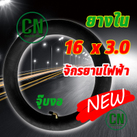 ยางใน 16x3.0 สินค้าพร้อมส่ง เหมาะ สำหรับจักรยานไฟฟ้า