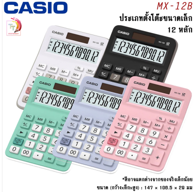 เครื่องคิดเลข Casio รุ่น MX-12B [ประกัน CMG] ของแท้ 100 % รับประกัน 2 ปี ( 1 เครื่อง )