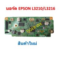 Board EPSON L3210/L3216 บอร์ด ควบคุม EPSON L3210/L3216