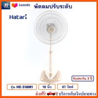 พัดลมปรับระดับ พัดลม Hatari ฮาตาริ รุ่น HE-S18M1 ขนาด 18 นิ้ว กำลังไฟ 61 วัตต์ สีครีม ควบคุมแรงลม 3 ระดับ พัดลมตั้งโต๊ะ พัดลมตั้งพื้น พัดลมสไลด์