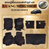 พรมปูรถยนต์เข้ารูป6Dและ5Dเฟอร์เมส SUZUKI SWIFT 2009-2011/2012-2017/2018-2023 จำนวน3ชิ้น6ชิ้น โรงงานผลิตในไทย ส่งตรงจากโรงงาน สินค้ามีรับประกัน