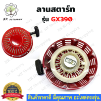 ชุดสตาร์ท GX390 ชุดสตาร์ท ลานดึงสตาร์ทเครื่องยนต์เบนซิน GX390 (13HP) อะไหล่13แรง ฝาสตาร์ท ลานดึงสตาร์ท อะไหล่เครื่องยนต์ เครื่องยนต์GX390 เบนซิน