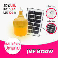 JMF ใหม่ล่าสุด กำจัดยุง หลอดไล่ยุง หลอดไฟไล่ยุง 220W โซล่าเซลล์ หลอดไฟโซล่าเซลล์ไล่ยุง หลอดไฟ ที่ไล่ยุง 10W 25W แผงโซล่าเซลล์