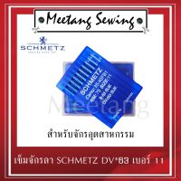 เข็มจักรลา เข็มลา เชอเมต SCHMETZ DVx63 เข็มลา (ของแท้) ทนความร้อนสูง