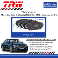 TRW ผ้าเบรก หน้า Mercedes-Benz E-Class W213 E220d / 2.0D / Exclusive ปี 2016