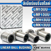 LM13UU LMF13UU LMH13UU LMK13UU KMB ลิเนียร์แบริ่งสไลด์ ลิเนียร์บุชชิ่ง (LINEAR BALL BUSHING) สำหรับงานอุตสาหกรรมทั่วไป LM13 UU LMF13 UU LMH13 UU LMK13 UU สำหรับเพลาขนาด 13 mm